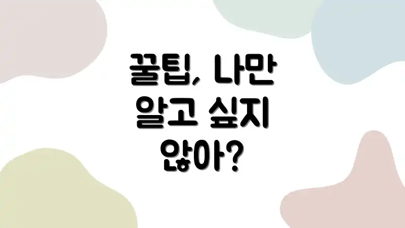 꿀팁, 나만 알고 싶지 않아?