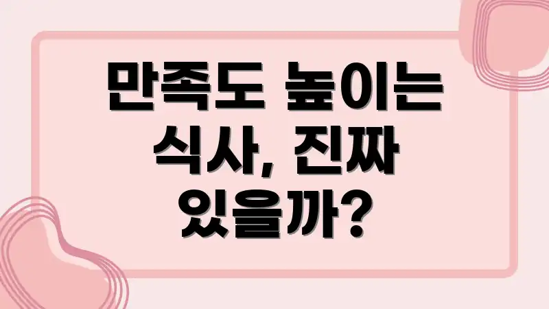 만족도 높이는 식사, 진짜 있을까?