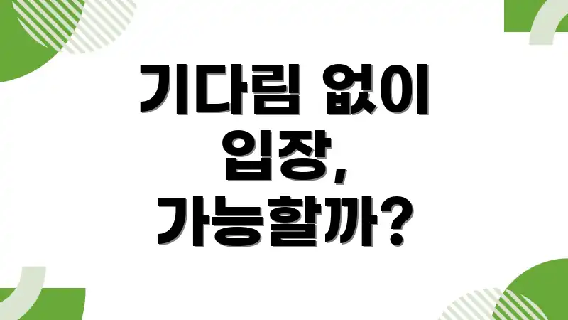 기다림 없이 입장, 가능할까?