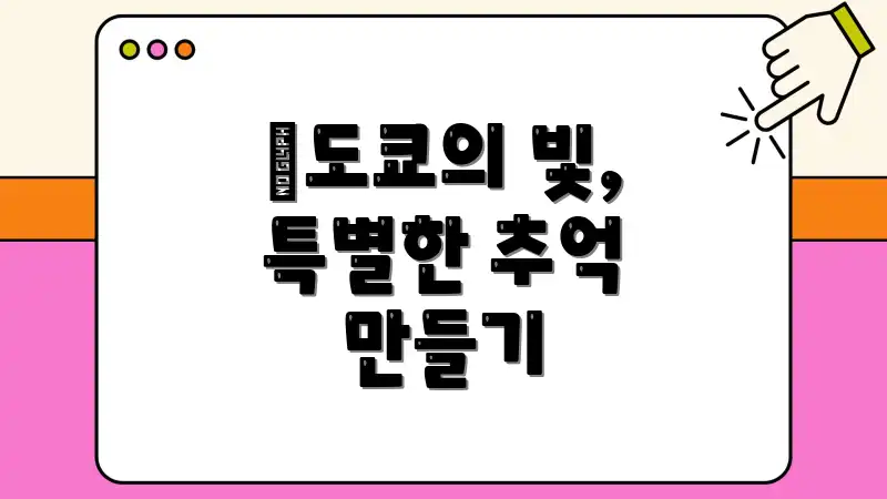 🗼도쿄의 빛, 특별한 추억 만들기