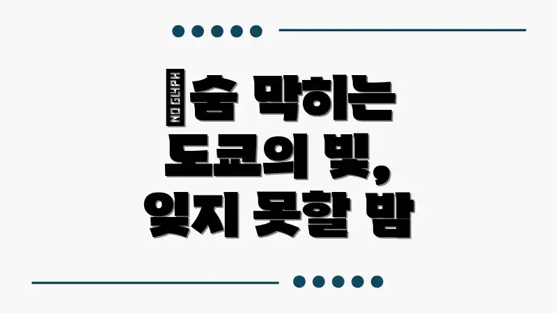 🌃숨 막히는 도쿄의 빛, 잊지 못할 밤