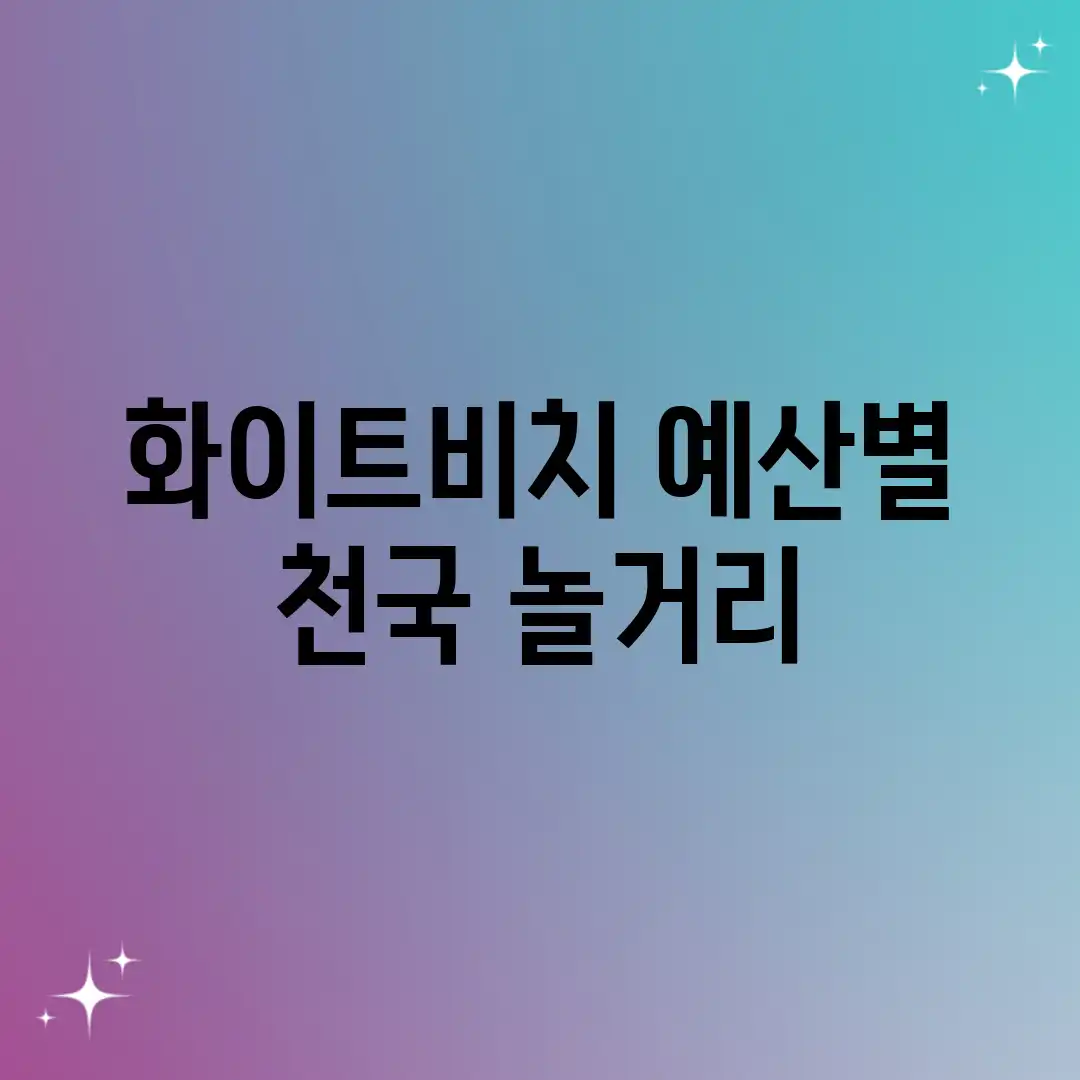 화이트비치: 예산별 천국 놀거리! 화이트비치: 예산별 천국 놀거리!