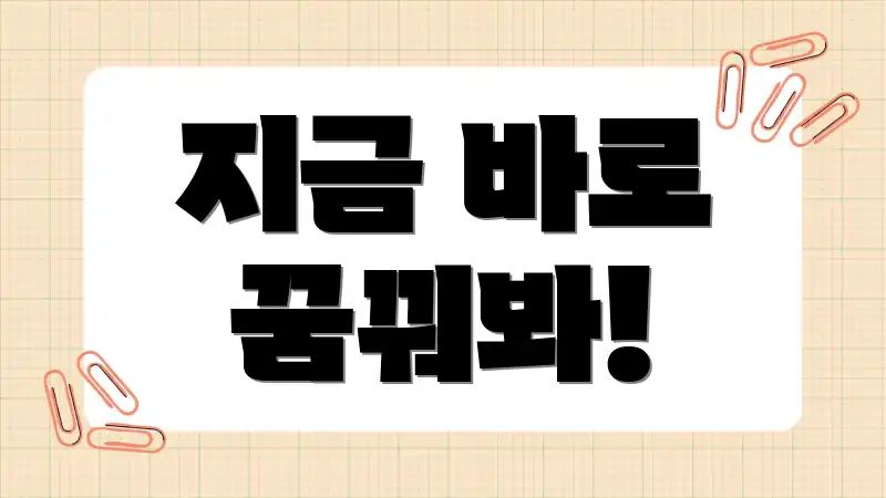 지금 바로 꿈꿔봐!