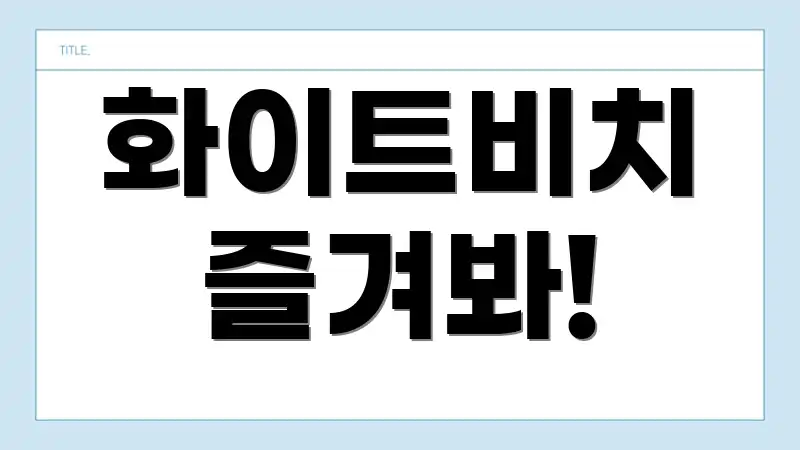 화이트비치 즐겨봐!