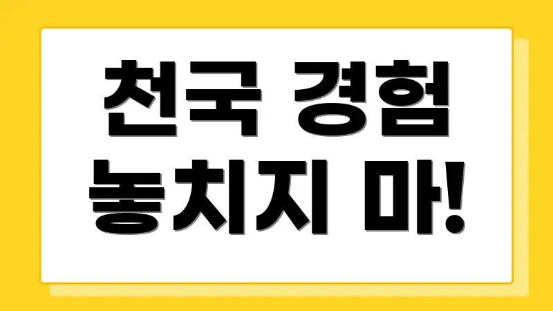 천국 경험 놓치지 마!