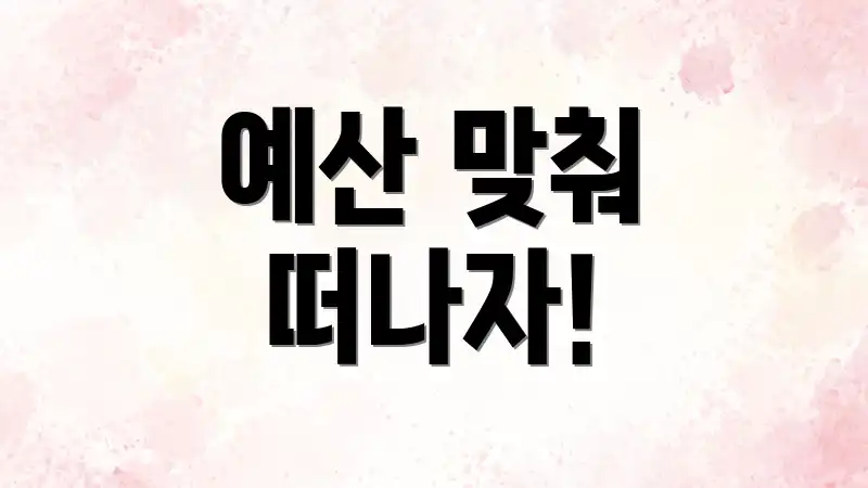 예산 맞춰 떠나자!