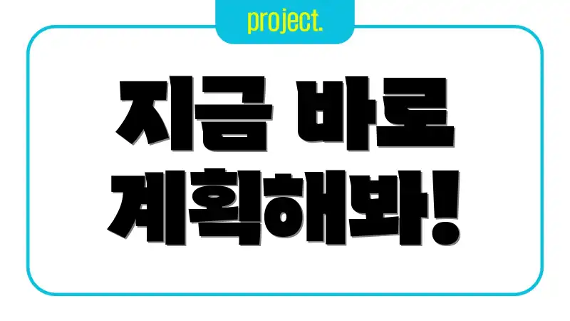 지금 바로 계획해봐!