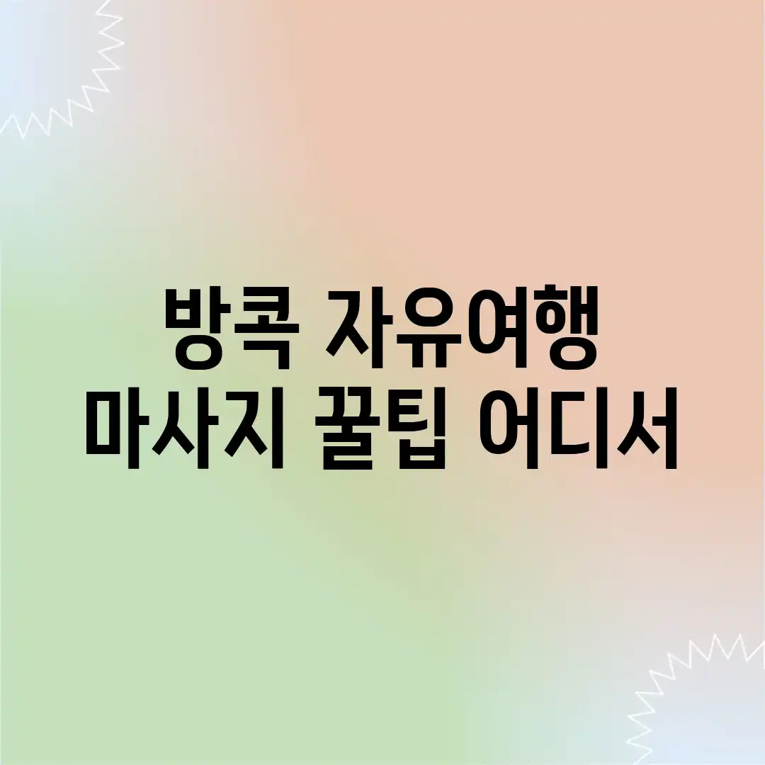 방콕 자유여행, 마사지 꿀팁 어디서? 방콕 자유여행, 마사지 꿀팁 어디서?