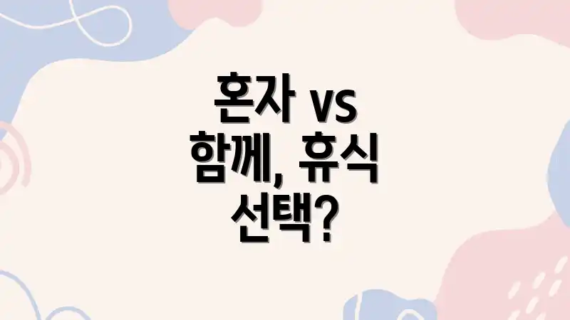 혼자 vs 함께, 휴식 선택?