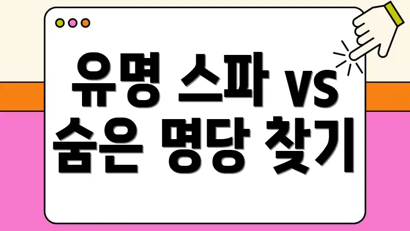 유명 스파 vs 숨은 명당 찾기