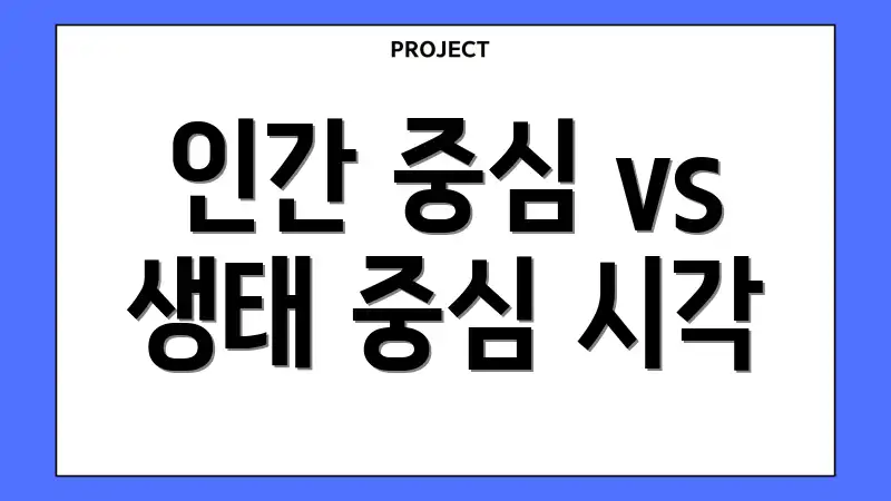 인간 중심 vs 생태 중심 시각