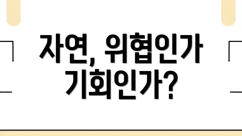 자연, 위협인가 기회인가?