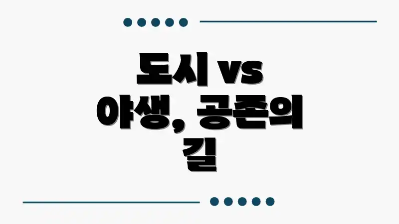 도시 vs 야생, 공존의 길