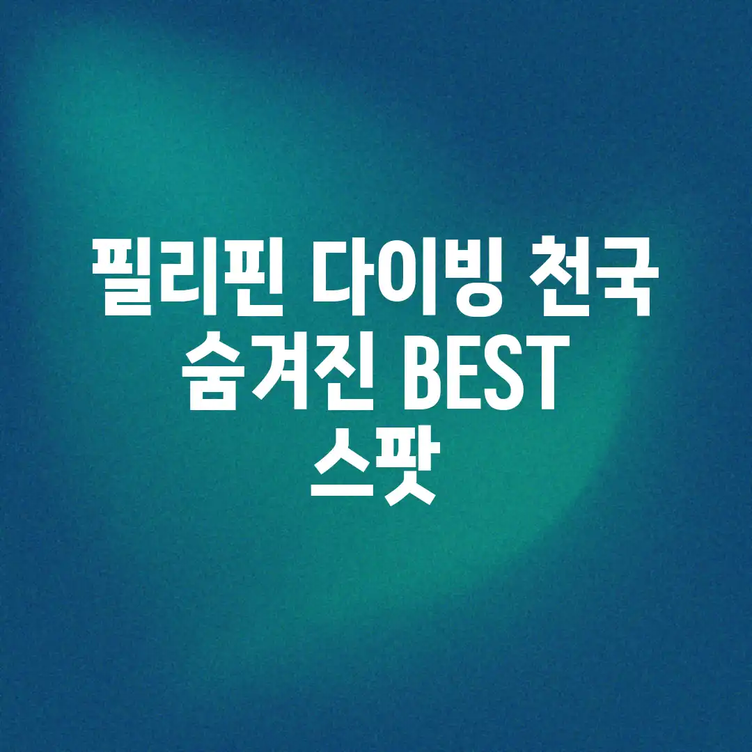 필리핀 다이빙 천국? 숨겨진 BEST 스팟! 필리핀 다이빙 천국? 숨겨진 BEST 스팟!