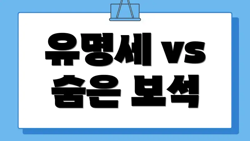 유명세 vs 숨은 보석