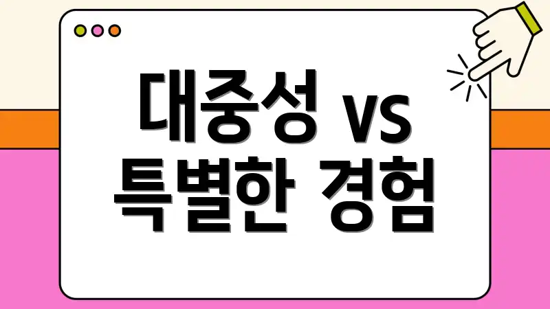 대중성 vs 특별한 경험