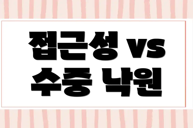 접근성 vs 수중 낙원