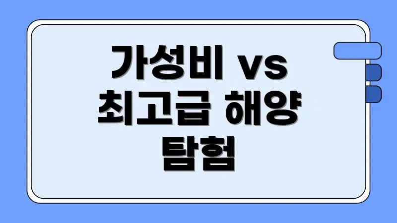 가성비 vs 최고급 해양 탐험