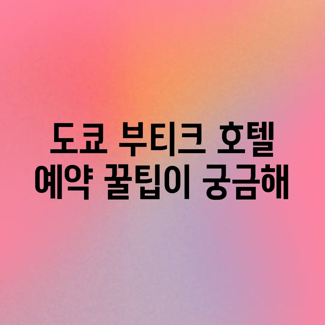 도쿄 부티크 호텔, 예약 꿀팁이 궁금해? 도쿄 부티크 호텔, 예약 꿀팁이 궁금해?