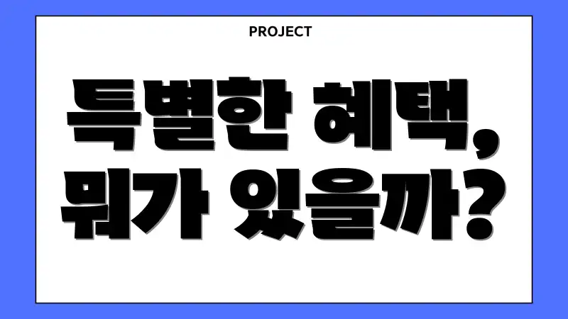 특별한 혜택, 뭐가 있을까?
