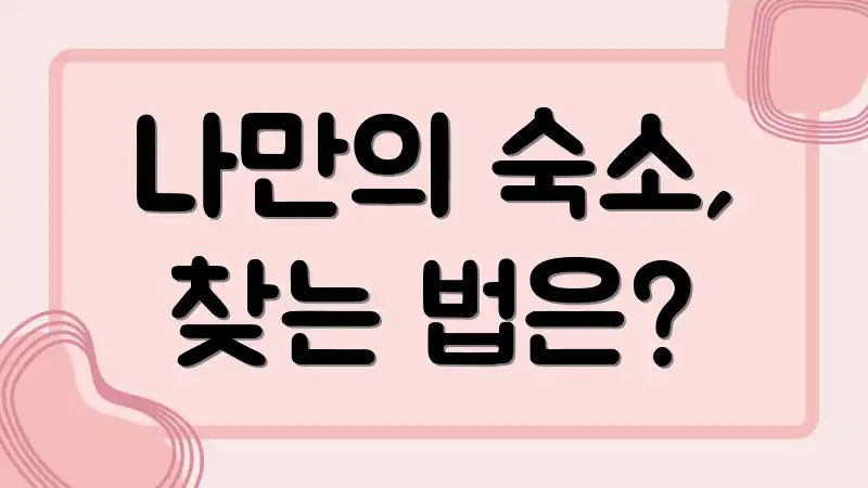 나만의 숙소, 찾는 법은?