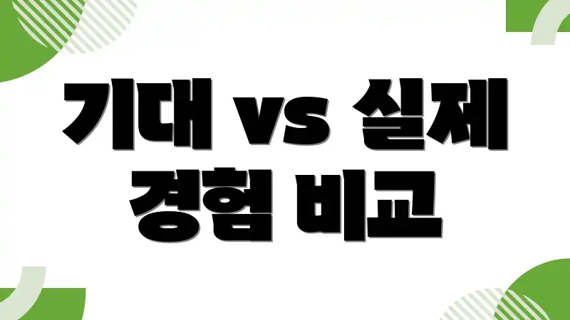 기대 vs 실제 경험 비교