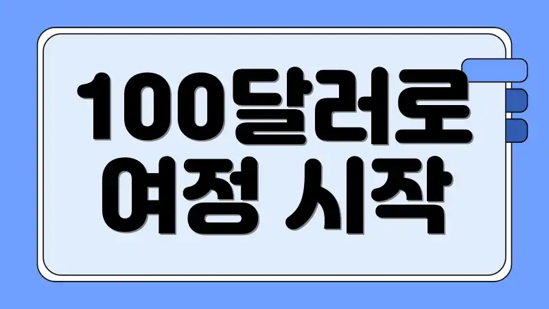 100달러로 여정 시작