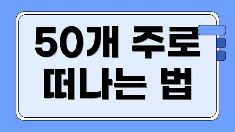 50개 주로 떠나는 법
