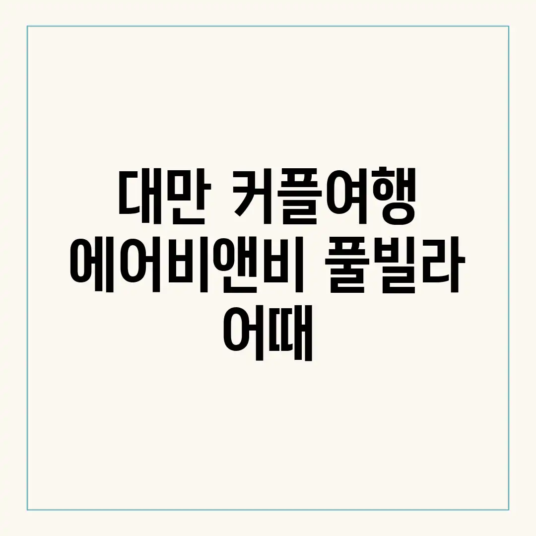 대만 커플여행, 에어비앤비 풀빌라 어때? 대만 커플여행, 에어비앤비 풀빌라 어때?