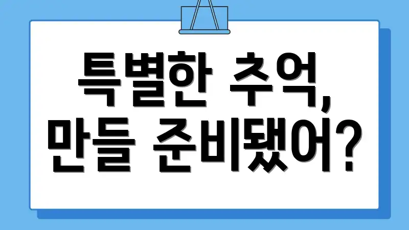 특별한 추억, 만들 준비됐어?