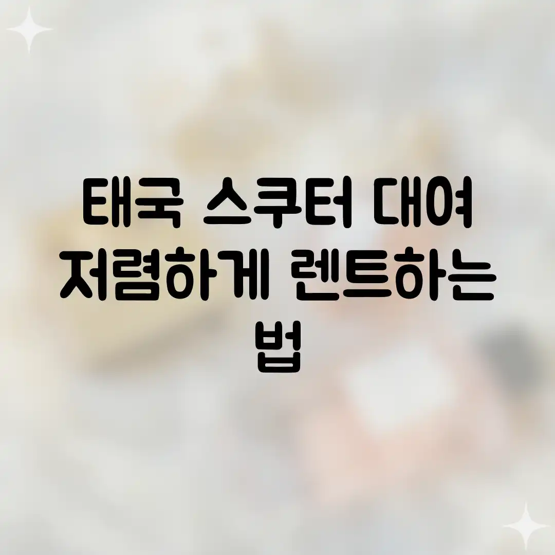 태국 스쿠터 대여, 저렴하게 렌트하는 법? 태국 스쿠터 대여, 저렴하게 렌트하는 법?