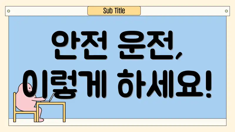 안전 운전, 이렇게 하세요!