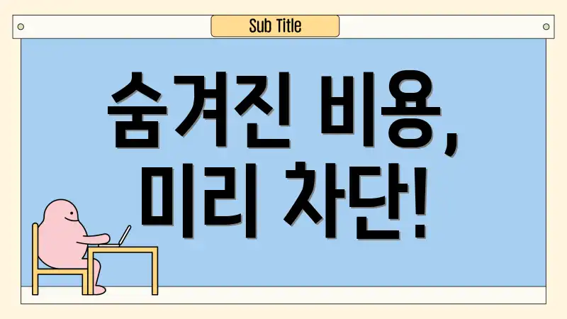숨겨진 비용, 미리 차단!