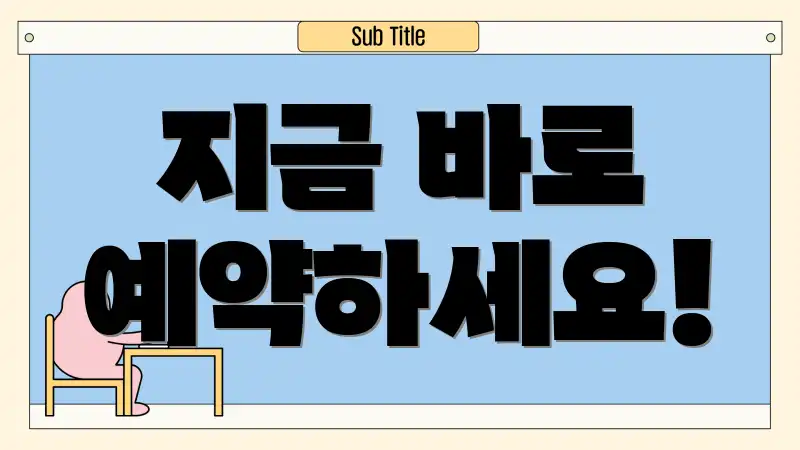지금 바로 예약하세요!
