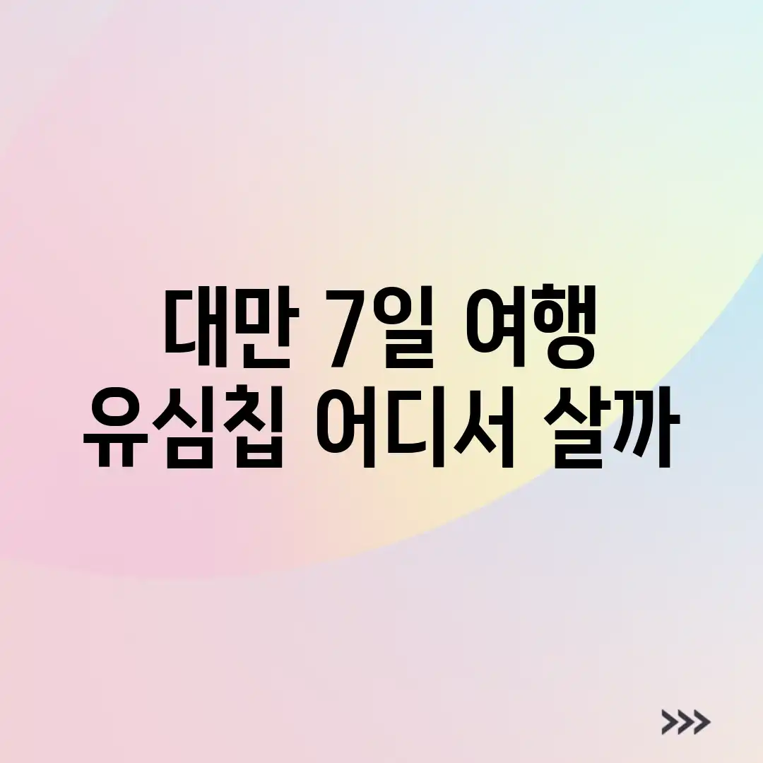 대만 7일 여행 유심칩, 어디서 살까? 대만 7일 여행 유심칩, 어디서 살까?