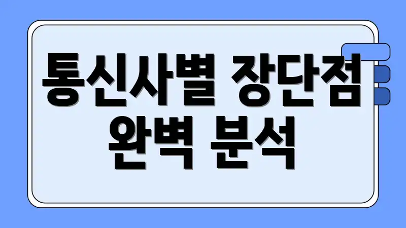 통신사별 장단점 완벽 분석