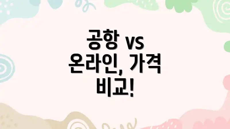 공항 vs 온라인, 가격 비교!
