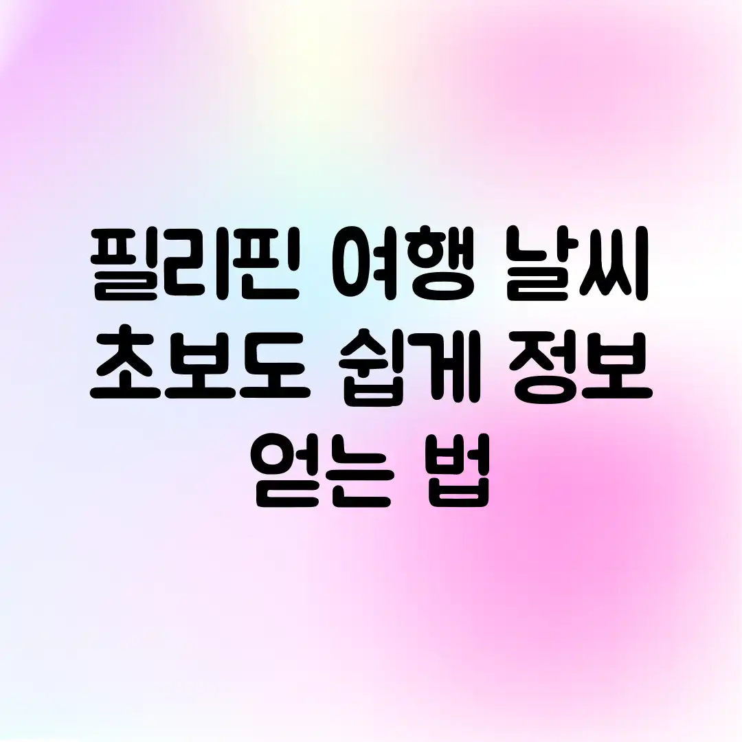 필리핀 여행 날씨, 초보도 쉽게 정보 얻는 법! 필리핀 여행 날씨, 초보도 쉽게 정보 얻는 법!