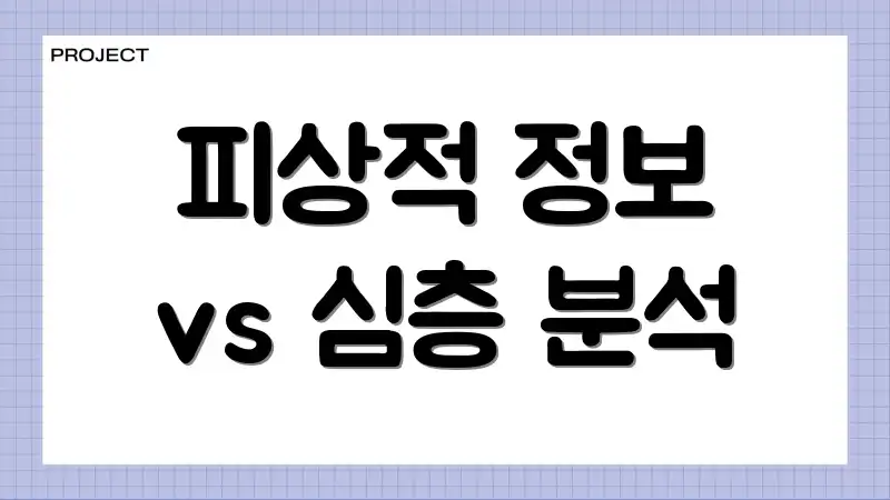 피상적 정보 vs 심층 분석