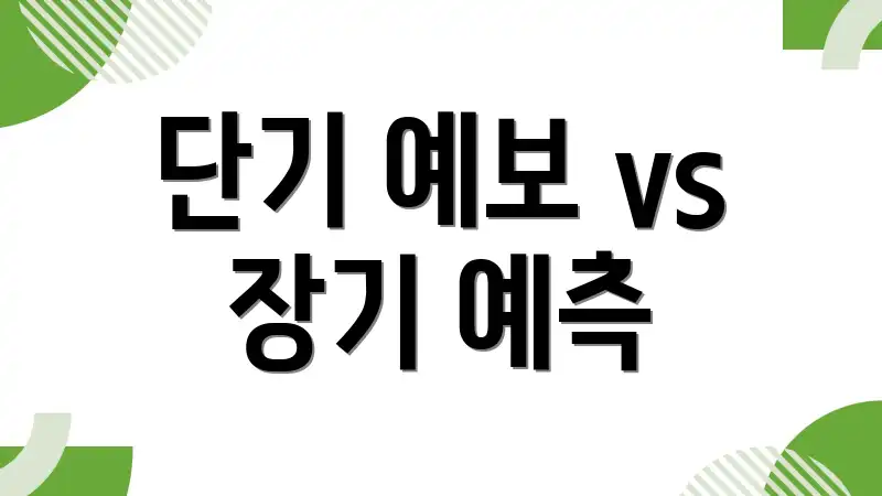 단기 예보 vs 장기 예측