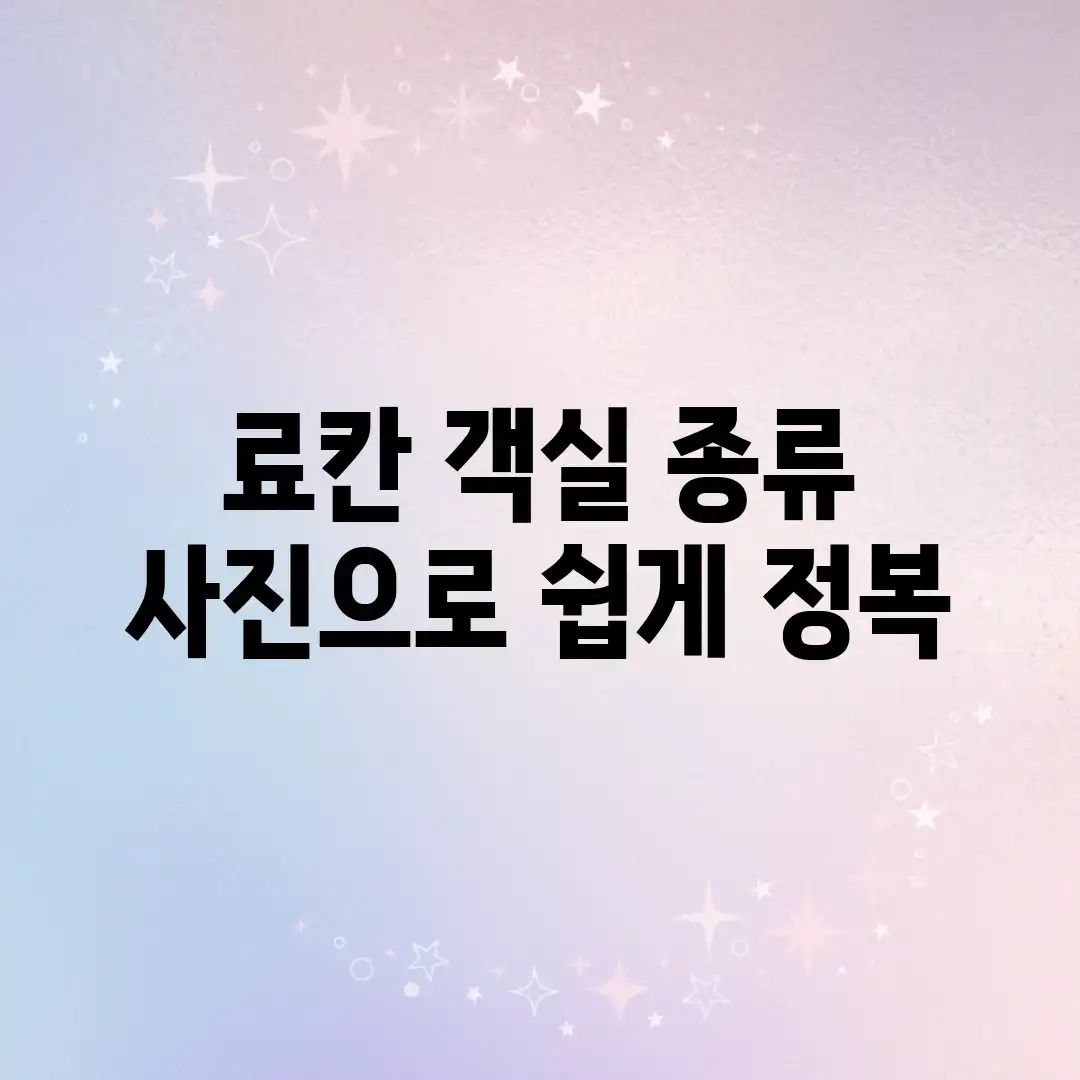 료칸 객실 종류, 사진으로 쉽게 정복! 료칸 객실 종류, 사진으로 쉽게 정복!