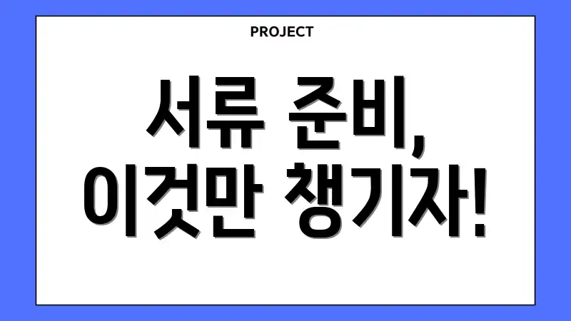 서류 준비, 이것만 챙기자!