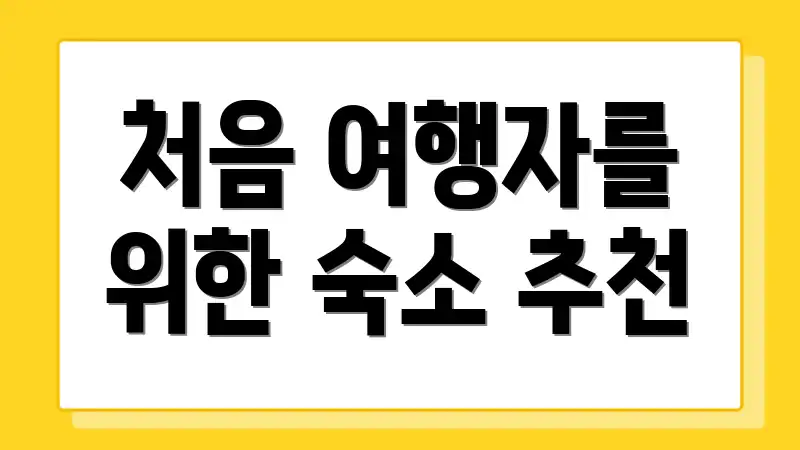 처음 여행자를 위한 숙소 추천