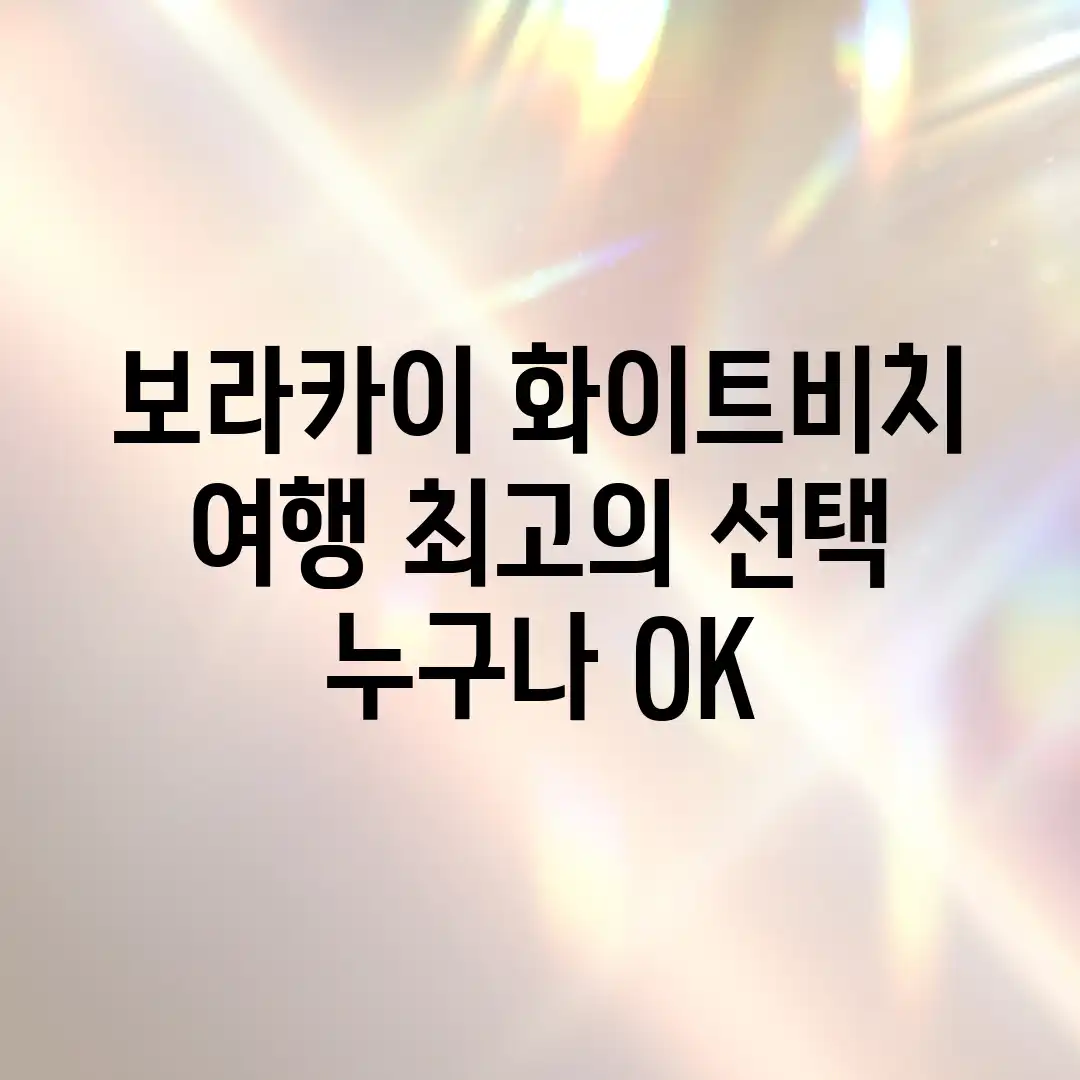 보라카이 화이트비치 여행, 최고의 선택! 누구나 OK 보라카이 화이트비치 여행, 최고의 선택! 누구나 OK