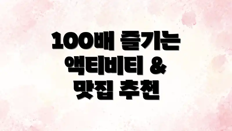 100배 즐기는 액티비티 & 맛집 추천