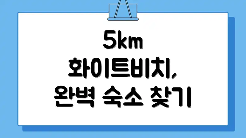 5km 화이트비치, 완벽 숙소 찾기