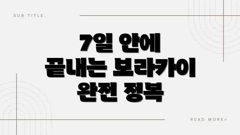 7일 안에 끝내는 보라카이 완전 정복