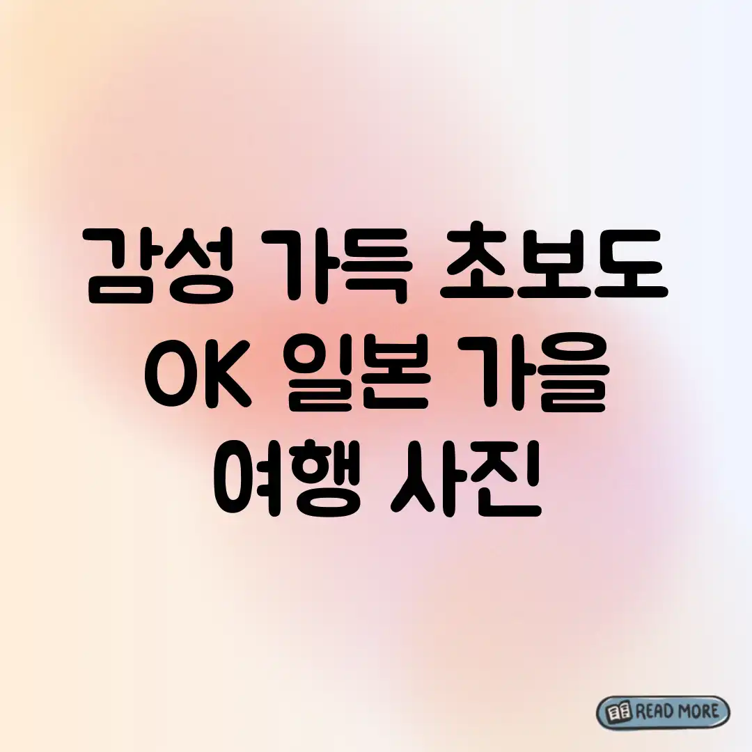 감성 가득, 초보도 OK! 일본 가을 여행 사진 감성 가득, 초보도 OK! 일본 가을 여행 사진