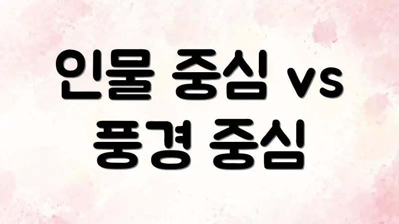 인물 중심 vs 풍경 중심