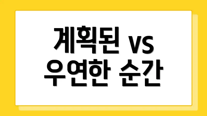 계획된 vs 우연한 순간